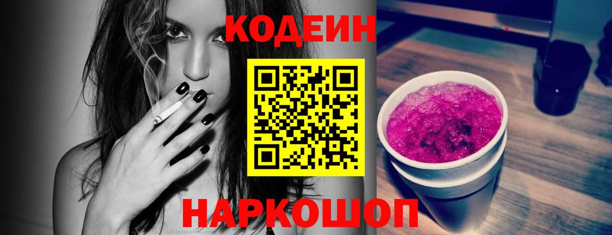 Кодеин Purple Drank Качканар