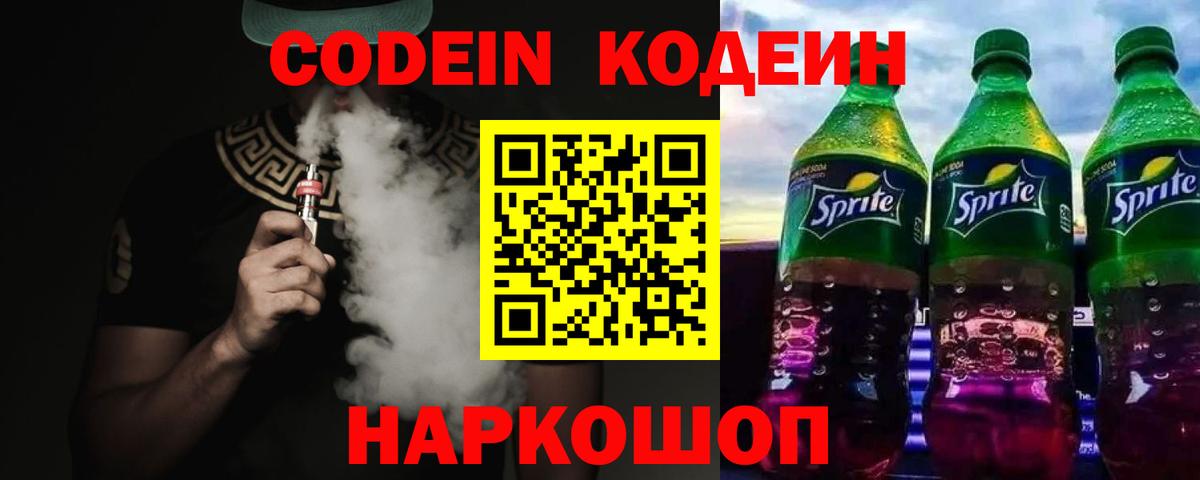 Кодеиновый сироп Lean Purple Drank  Кодеин Purple Drank  Вход с VPN  Качканар 